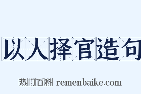 以人择官造句是什么意思的图片